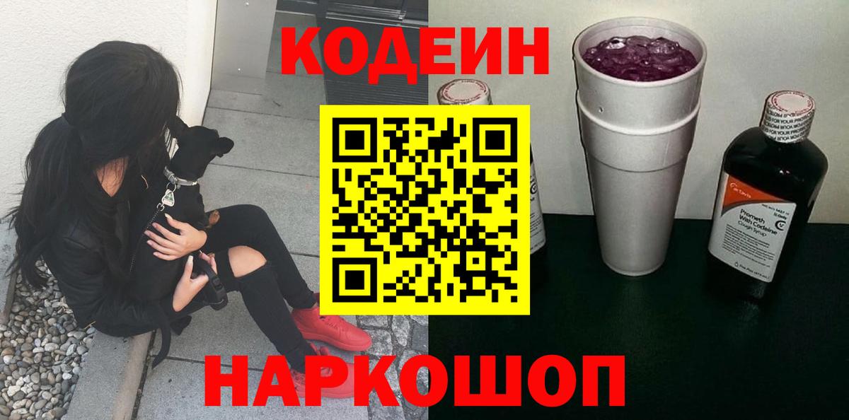 Codein Purple Drank Владивосток